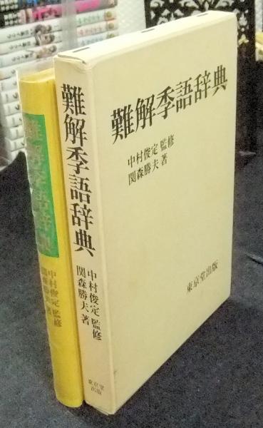 難解季語辞典 関森勝夫著 中村俊定監修 長谷川書房 古本 中古本 古書籍の通販は 日本の古本屋 日本の古本屋 難解季語辞典 関森勝夫著 中村俊定監修 長谷川書房 古本 中古本 古書籍の通販は 日本の古本屋 日本の古本屋