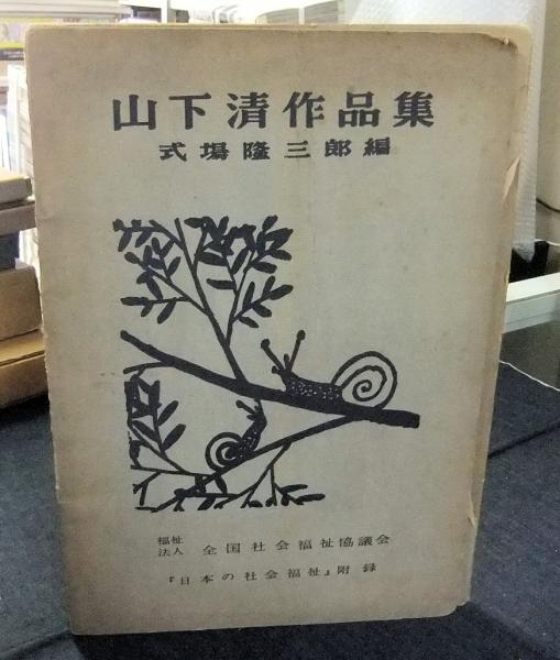 山下清作品集 『日本の社会福祉』附録(式場隆三郎編) / 古本