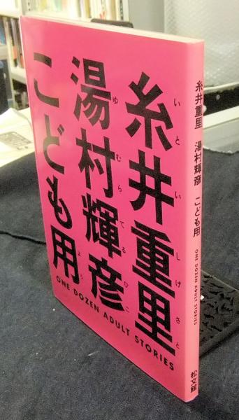 糸井重里 湯村輝彦 こども用 One Dozen Adult Stories 糸井重里 文 湯村輝彦 絵 長谷川書房 古本 中古本 古書籍の通販は 日本の古本屋 日本の古本屋 糸井重里 湯村輝彦 こども用 One Dozen Adult Stories 糸井重里 文 湯村輝彦 絵 長谷川書房 古本 中古本 古書籍の通販は 日本の古本屋 日本の古本屋