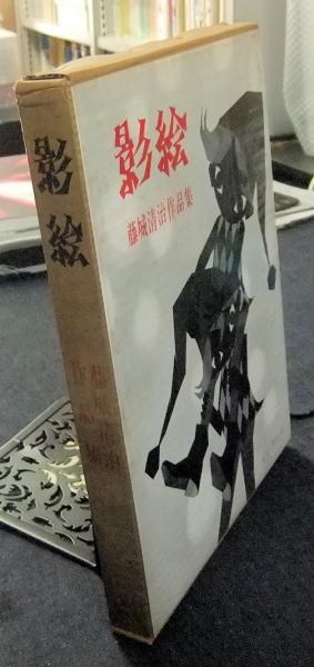 影絵 藤城清治作品集 藤城清治 古本 中古本 古書籍の通販は 日本の古本屋 日本の古本屋