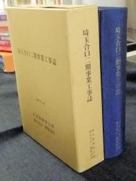 埼玉合口二期事業工事誌　1995年3月