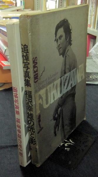 追悼写真集 福沢幸雄の光と影 / 古本、中古本、古書籍の通販は「日本の 