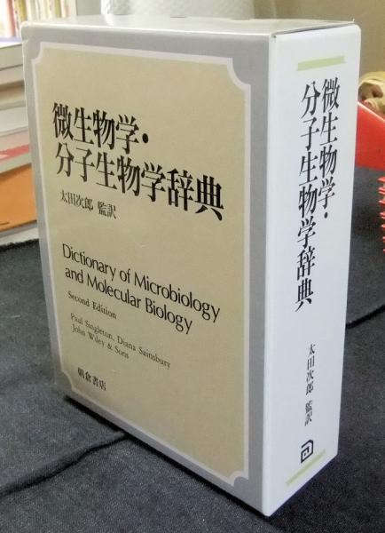 メーカー販売 【中古】 微生物学・分子生物学辞典 その他