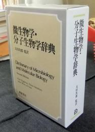 微生物学・分子生物学辞典