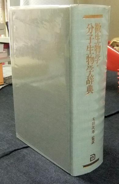微生物学・分子生物学辞典(太田次郎監訳) / 長谷川書房 / 古本、中古本