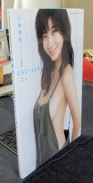 小倉優香　ファースト写真集　ぐらでーしょん 講談社 ぐらでーしょん 小倉優香ファースト写真集⁄講談社