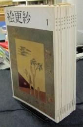 絵更紗　第1号から第9号（計9冊）