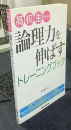 高校生のための論理力を伸ばすトレーニングブック