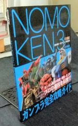 NOMOKEN　3　野本憲一モデリング研究所　ガンプラ完全攻略ガイドHobby Japan mook 410　ノモ研