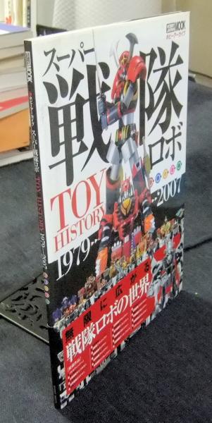 スーパー戦隊ロボ Toy History トイヒストリー 1979 07 ホビーアーカイブ Hobby Japan Mook193 長谷川書房 古本 中古本 古書籍の通販は 日本の古本屋 日本の古本屋