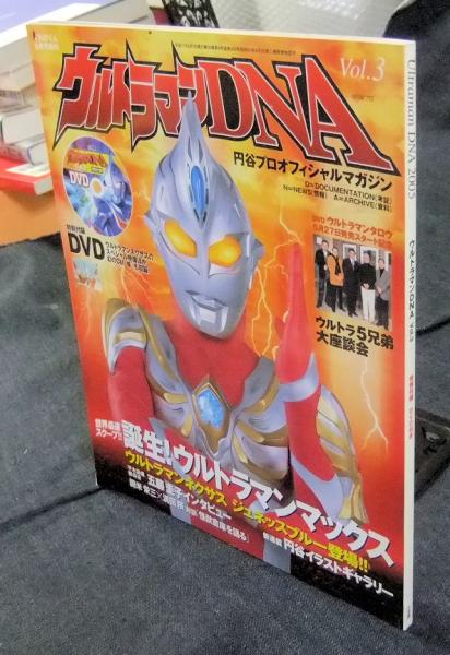 ウルトラマンdna Vol 3 てれびくん6月号増刊 円谷プロオフィシャルマガジン 長谷川書房 古本 中古本 古書籍の通販は 日本の古本屋 日本の古本屋