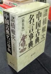 新装版　中国古典名言事典