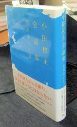 小田和正全詞集　大切なことば