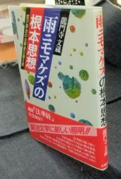 「雨ニモマケズ」の根本思想　宮沢賢治の法華経日蓮主義