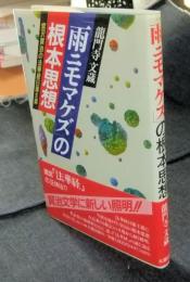 「雨ニモマケズ」の根本思想　宮沢賢治の法華経日蓮主義