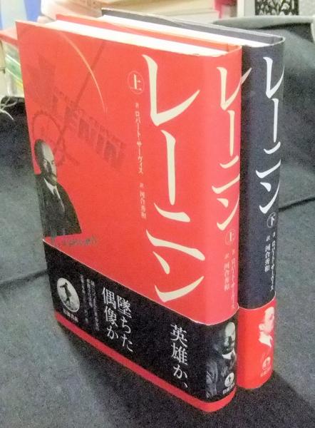 レーニン 上・下巻(ロバート・サーヴィス) / 古本、中古本、古書籍の