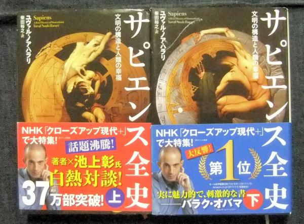 サピエンス全史 文明の構造と人類の幸福 上 下巻 ユヴァル ノア ハラリ著 柴田裕之訳 古本 中古本 古書籍の通販は 日本の古本屋 日本の古本屋