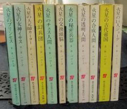 火星シリーズ 全11冊 創元推理文庫 | E・R・バローズ | 東京創元社