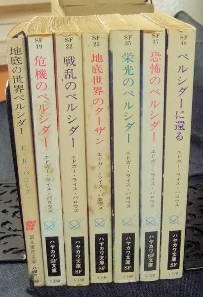 地底世界シリーズ 全7冊(エドガー・ライス・バロウズ) / 古本、中古本 