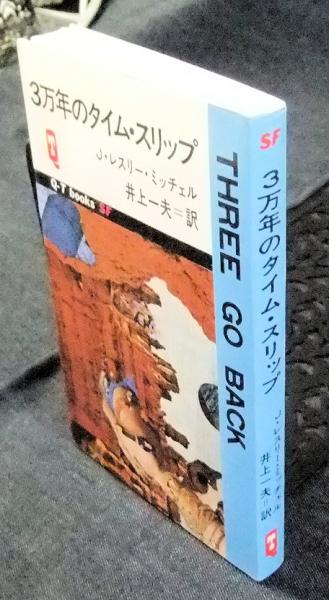 3万年のタイム スリップ ｔｈｒｅｅ ｇｏ ｂａｃｋ ｑ ｔブックスｓｆ J レスリー ミッチェル 長谷川書房 古本 中古本 古書籍の通販は 日本の古本屋 日本の古本屋