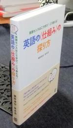 英語センスはこう学び!　こう教える!　英語の〈仕組み〉の探り方