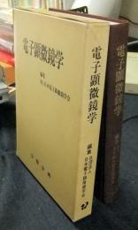 電子顕微鏡学