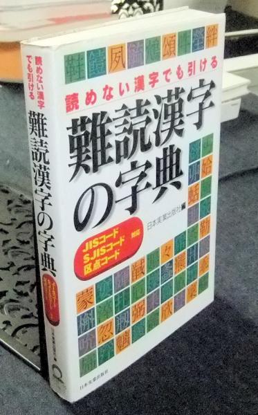 読めない漢字でも引ける難読漢字の字典 日本実業出版社編 長谷川書房 古本 中古本 古書籍の通販は 日本の古本屋 日本の古本屋