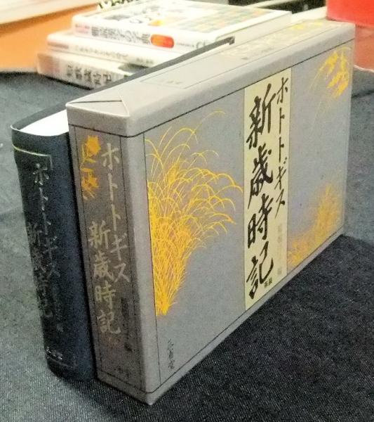 ホトトギス新歳時記(革装)(稲畑汀子編) ⁄ 古本、中古本、古書籍の通販