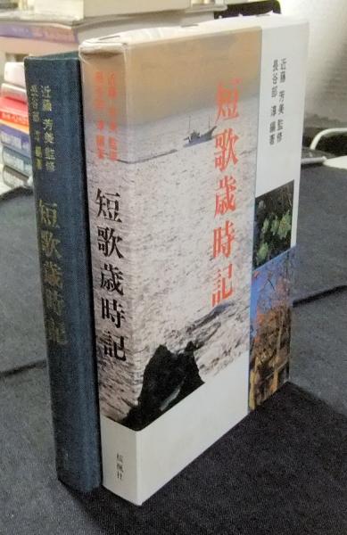 短歌歳時記 長谷部淳 編著 長谷川書房 古本 中古本 古書籍の通販は 日本の古本屋 日本の古本屋