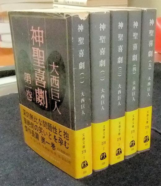 神聖喜劇 全5巻 文春文庫 | 大西巨人 | 文藝春秋 | ¥1,500 - 日本の