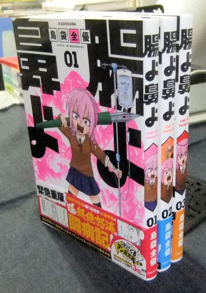 腸よ鼻よ 1から3巻 島袋全優 古本 中古本 古書籍の通販は 日本の古本屋 日本の古本屋 腸よ鼻よ 1から3巻 島袋全優 古本 中古本 古書籍の通販は 日本の古本屋 日本の古本屋