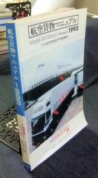 航空貨物マニュアル　1993　World Cargo Manual　付・航空貨物線も女御解説
ワールド・エアカーゴ別冊