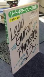 リード・ギター・フレーズ事典　シンプジャーナル別冊（昭和60年8月1日）