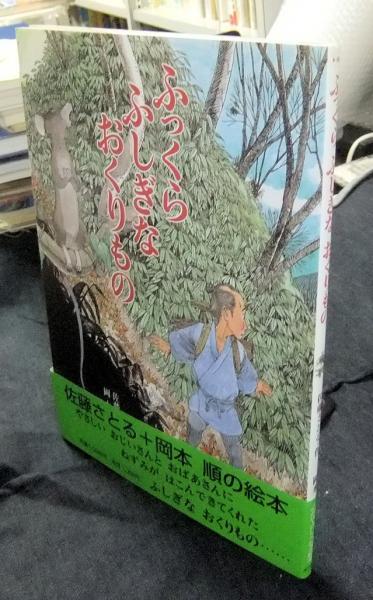 ふっくらふしぎなおくりもの えほんはともだち 46 佐藤さとる 作 岡本順 絵 長谷川書房 古本 中古本 古書籍の通販は 日本の古本屋 日本の古本屋