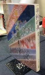 半衿の美　高島コレクション
