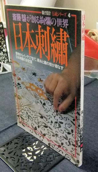 日本刺繍教科書(斎藤磐[著]) / 古本、中古本、古書籍の通販は