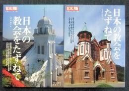 日本の教会をたずねて1＋2 　計2冊　別冊太陽 日本のこころ