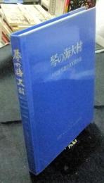 琴の海大村　大村植松教会100周年誌