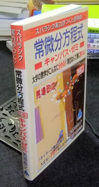 スバラシク実力がつくと評判の常微分方程式キャンパス・ゼミ
