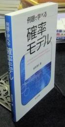 例題で学べる確率モデル