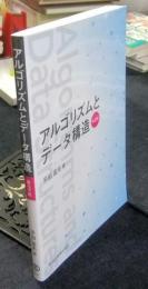アルゴリズムとデータ構造(第3版) 