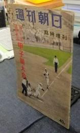 週刊朝日臨時増刊 第41回高校野球甲子園大会