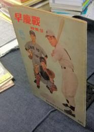 早慶戦特集号　慶応義塾大学新聞増刊　1960年秋季増刊