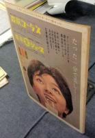 早慶戦特集号　慶応義塾大学新聞増刊　1960年秋季増刊