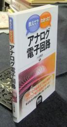 教えて?わかった!アナログ電子回路