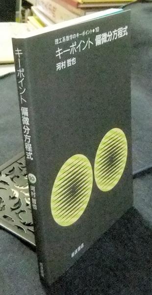 キーポイント偏微分方程式 理工系数学のキーポイント10 河村哲也 長谷川書房 古本 中古本 古書籍の通販は 日本の古本屋 日本の古本屋