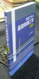 演習で学ぶ基礎制御工学 新装版