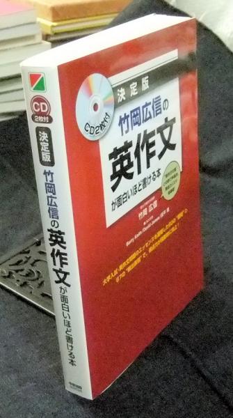 国際ブランド 竹岡広信の英作文が面白いほど書ける本 決定版 竹岡広信の英作文が面白いほど書ける本 決定版/竹岡広信