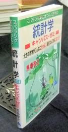 スバラシク実力がつくと評判の統計学　キャンパス・ゼミ　大学の数学がこんなに分かる!単位なんて楽に取れる!　改訂4