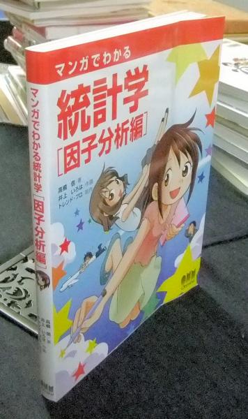 マンガでわかる統計学 因子分析編 高橋信 著 井上いろは 作画 長谷川書房 古本 中古本 古書籍の通販は 日本の古本屋 日本の古本屋 マンガでわかる統計学 因子分析編 高橋信 著 井上いろは 作画 長谷川書房 古本 中古本 古書籍の通販は 日本の古本屋 日本の古本屋